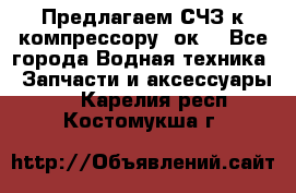 Предлагаем СЧЗ к компрессору 2ок1 - Все города Водная техника » Запчасти и аксессуары   . Карелия респ.,Костомукша г.